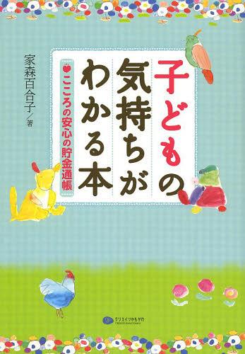 子どもの気持ちがわかる本 こころの安心の貯金通帳[本/雑誌] (単行本・ムック) / 家森百合子/著