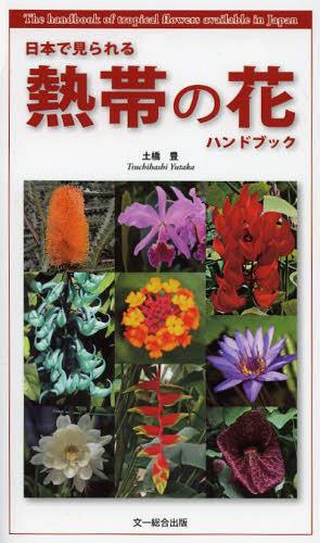 ご注文前に必ずご確認ください＜商品説明＞＜収録内容＞つる・よじ登り植物水生植物サボテン・多肉植物ラン単子葉植物双子葉植物＜商品詳細＞商品番号：NEOBK-1482674Dobashi Yutaka / Cho / Nippon De Mirareru Nettai No Hana Handbookメディア：本/雑誌重量：340g発売日：2013/04JAN：9784829981139日本で見られる熱帯の花ハンドブック[本/雑誌] (単行本・ムック) / 土橋豊/著2013/04発売