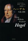 ヘーゲル 生涯と著作 / 原タイトル:Georg Wilhelm Friedrich Hegel[本/雑誌] (単行本・ムック) / ハンス・フリードリヒ・フルダ/著 海老澤善一/訳