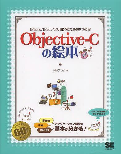 ご注文前に必ずご確認ください＜商品説明＞Mac系アプリの開発にチャレンジ。アプリケーション開発の基本が分かる!イラスト付き解説で初心者でも安心。＜収録内容＞Objective‐Cとは第1章 基本的なプログラム第2章 制御文第3章 配列とポインタ第4章 関数と構造体第5章 Objective‐Cの文字列と配列第6章 クラスの基礎第7章 クラスの継承第8章 メモリ管理付録＜アーティスト／キャスト＞UNK feat.T-PAIN,JIM JONES &amp; E-40＜商品詳細＞商品番号：NEOBK-1482882Ankh / Cho / Objective C No Ehon iPhone / iPad Appli (Application) Kaihatsu No Tame No 9 Tsu No Tobiraメディア：本/雑誌重量：540g発売日：2013/04JAN：9784798131009Objective‐Cの絵本 iPhone/iPadアプリ開発のための9つの扉[本/雑誌] (単行本・ムック) / アンク/著2013/04発売