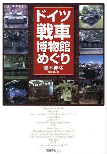 ドイツ戦車博物館めぐり[本/雑誌] (単行本・ムック) / 齋木伸生/著