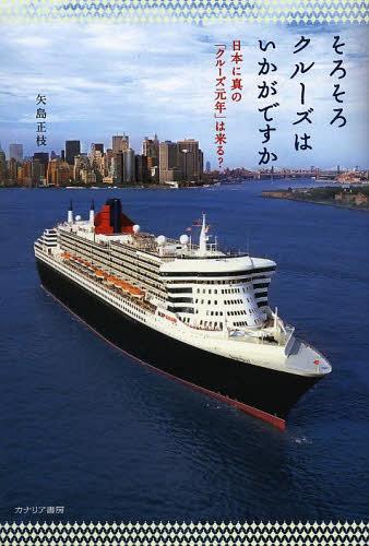 そろそろクルーズはいかがですか 日本に真の「クルーズ元年」は来る?[本/雑誌] (単行本・ムック) / 矢..