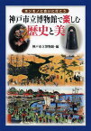 神戸市立博物館で楽しむ歴史と美 ホンモノに会いに行こう[本/雑誌] (単行本・ムック) / 神戸市立博物館/編