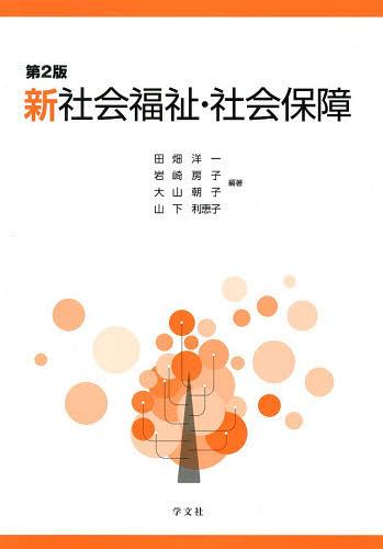 新社会福祉・社会保障[本/雑誌] (単行本・ムック) / 田畑洋一/編著 岩崎房子/編著 大山朝子/編著 山下利恵子/編著のサムネイル
