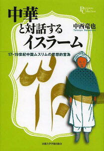 中華と対話するイスラーム 17-19世紀中国ムスリムの思想的営為[本/雑誌] (プリミエ・コレクション) (単行本・ムック) / 中西竜也/著