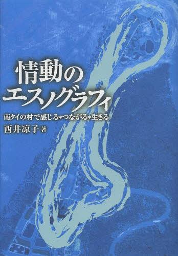 情動のエスノグラフィ 南タイの村で感じる*つながる*生きる[本/雑誌] (単行本・ムック) / 西井凉子/著