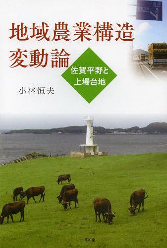 地域農業構造変動論 佐賀平野と上場台地[本/雑誌] (単行本・ムック) / 小林恒夫/著