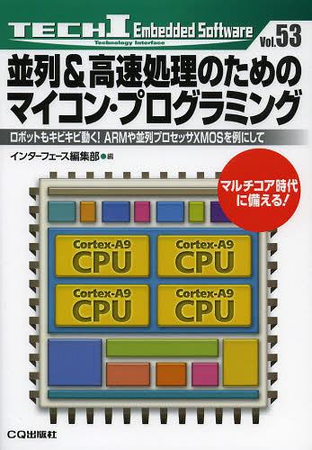 並列 高速処理のためのマイコン プログラミング ロボットもキビキビ動く ARMや並列プロセッサXMOSを例にして 本/雑誌 (TECHI Vol.53 Embedded Software) (単行本 ムック) / インターフェース編集部/編