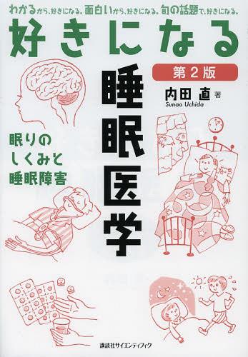 好きになる睡眠医学 眠りのしくみと睡眠障害[本/雑誌] (好きになるシリーズ) (単行本・ムック) / 内田直/著のサムネイル