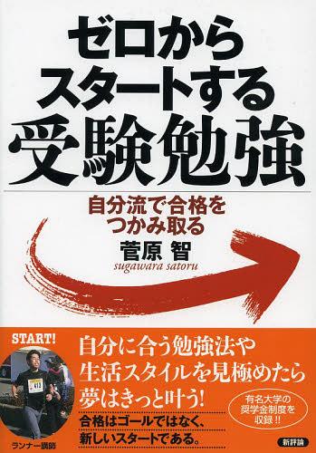 ゼロからスタートする受験勉強 自分流で合格をつかみ取る[本/雑誌] (単行本・ムック) / 菅原智/著