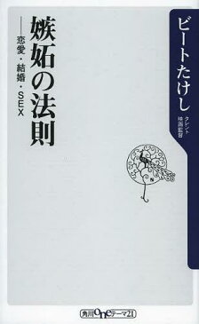 嫉妬の法則 恋愛・結婚・SEX (角川oneテーマ21) (新書) / ビートたけし/〔著〕