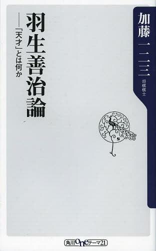 羽生善治論 「天才」とは何か[本/雑誌] (角川oneテーマ21) (新書) / 加藤一二三/〔著〕