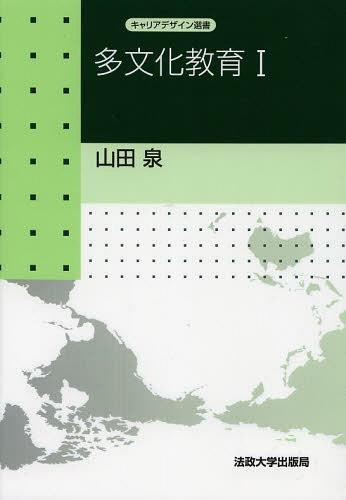 多文化教育 1[本/雑誌] (キャリアデザイン選書) (単行本・ムック) / 山田泉/著