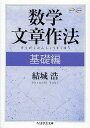 数学文章作法 基礎編 本/雑誌 (ちくま学芸文庫 ユ4-1 Math Science) (文庫) / 結城浩/著