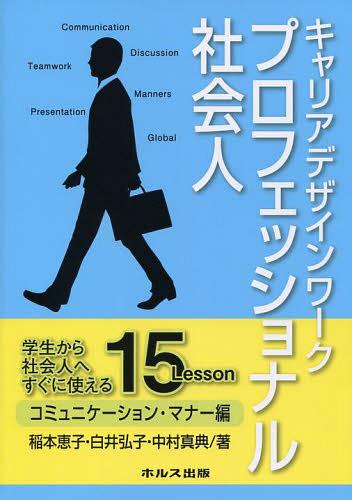 キャリアデザインワークプロフェッショナル社会人 学生から社会人へすぐに使える15Lesson コミュニケー..