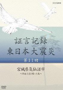 証言記録 東日本大震災[DVD] 第11回 宮城県気仙沼市 ～津波火災と闘った島～ / ドキュメンタリー