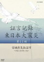 ご注文前に必ずご確認ください＜商品説明＞2011年3月11日に起きた東日本大震災についてさまざまな証言と記録で綴ったドキュメンタリー第11巻。美しい砂浜で知られる気仙沼大島が、流れ出した重油による火災に襲われる。連絡手段を失い、鎮火まで孤独な戦いを強いられた島民の7日間を記録する。＜収録内容＞証言記録 東日本大震災 第11回 宮城県気仙沼市 ?津波火災と闘った島?＜アーティスト／キャスト＞中村幸代　礒野佑子＜商品詳細＞商品番号：NSDS-18131Documentary / Shogen Kiroku Higashi Nihon Daishinsai Vol.11メディア：DVD収録時間：43分リージョン：2カラー：カラー発売日：2013/05/24JAN：4988066191473証言記録 東日本大震災[DVD] 第11回 宮城県気仙沼市 〜津波火災と闘った島〜 / ドキュメンタリー2013/05/24発売