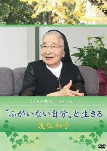 楽天ネオウィング 楽天市場店こころの時代 ～宗教・人生～[DVD] ”ふがいない自分”と生きる 渡辺和子 / ドキュメンタリー