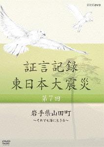 ご注文前に必ずご確認ください＜商品説明＞東日本大震災について被災者の”あの日、あの時”の証言で綴るドキュメンタリーのBOX第2弾。未曽有の大震災に向き合った人々の格闘の記録をまとめ、そこから日本人として何を見出していくべきかを探っていく。第7話から最終第12話を収録。＜収録内容＞[Disc 1] 証言記録 東日本大震災 第7回 岩手県山田町 〜それでも海に生きる〜[Disc 2] 証言記録 東日本大震災 第8回 宮城県山元町 〜“ベッドタウン”を襲った津波〜[Disc 3] 証言記録 東日本大震災 第9回 福島県三春町 〜ヨウ素剤・決断に至る4日間〜[Disc 4] 証言記録 東日本大震災 第10回 岩手県宮古市 〜三陸鉄道を襲った大津波〜[Disc 5] 証言記録 東日本大震災 第11回 宮城県気仙沼市 〜津波火災と闘った島〜[Disc 6] 証言記録 東日本大震災 第12回 福島県浪江町 〜津波と原発事故に引き裂かれた町〜＜商品詳細＞商品番号：NSDX-18133Documentary / Shogen Kiroku Higashi Nihon Daishinsai DVD Box 2メディア：DVD収録時間：258分リージョン：2カラー：カラー発売日：2013/05/24JAN：4988066191497証言記録 東日本大震災[DVD] DVD-BOX II / ドキュメンタリー2013/05/24発売