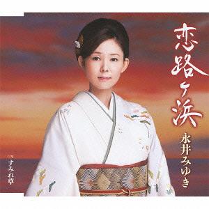 ご注文前に必ずご確認ください＜商品説明＞永井みゆき、2013年待望の新曲! 愛知県の渥美半島の先端、伊良湖岬にある「恋路ヶ浜」を舞台に、悲恋に打ちひしがれる女性の心情を歌った楽曲。カップリング「すみれ草」は、どこかに求めたい男女の機微を「すみれ草」をモチーフに届ける、どこか懐かしくほっとする温かな楽曲。オリジナル・カラオケ、メロ譜、ワンポイントアドバイス付き。＜収録内容＞恋路ヶ浜すみれ草恋路ヶ浜 (オリジナル・カラオケ)恋路ヶ浜 (メロ入りカラオケ)すみれ草 (オリジナル・カラオケ)＜アーティスト／キャスト＞永井みゆき＜商品詳細＞商品番号：TECA-12433Miyuki Nagai / Koijigahamaメディア：CD発売日：2013/04/17JAN：4988004126079恋路ヶ浜[CD] / 永井みゆき2013/04/17発売