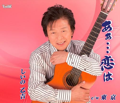 ご注文前に必ずご確認ください＜商品説明＞しいの乙吉のニューシングル。全4曲収録。＜収録内容＞あぁ...恋は東京あぁ...恋は (オリジナルカラオケ)東京 (オリジナルカラオケ)あぁ...恋は (女性用カラオケ Em)＜アーティスト／キャスト＞しいの乙吉＜商品詳細＞商品番号：TJCH-15392Otokichi Shiino / Aa Koi yo / Tokyoメディア：CD発売日：2013/04/17JAN：4988001747024あぁ・・・恋よ/東京[CD] / しいの乙吉2013/04/17発売