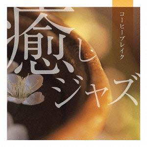 癒しジャズ～コーヒーブレイク[CD] / オムニバス