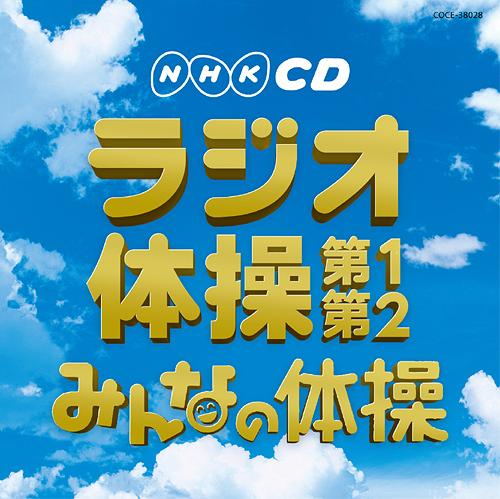 実用ベスト NHKCD ラジオ体操 第1・第2 / みんなの体操[CD] / 教材