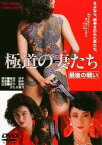 極道の妻たち 最後の戦い[DVD] [廉価版] / 邦画