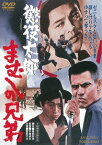 懲役太郎 まむしの兄弟[DVD] [廉価版] / 邦画