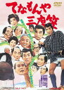 てなもんや三度笠[DVD] [廉価版] / 邦画