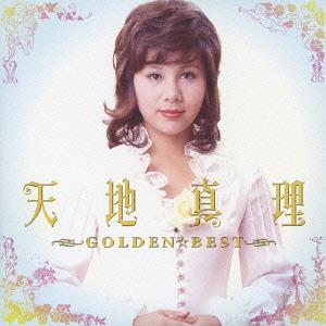GOLDEN☆BEST 天地真理[CD] / 天地真理