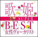 歌姫～SUPER BEST女性ヴォーカリスト～ CD / オムニバス