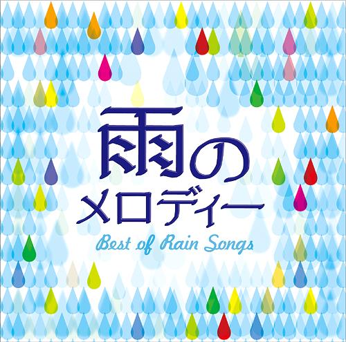 雨のメロディー BEST OF RAIN SONGS[CD] / オムニバス