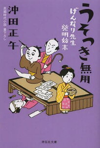 うそつき無用[本/雑誌] (祥伝社文庫 お20-6 げんなり先生発明始末 2) (文庫) / 沖田正午/著