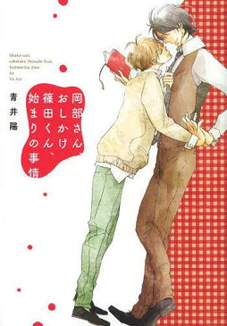 萩原くん、お隣高野くん、始まりの予感 (仮) (B’s-LOVEY COMICS) (コミックス) / 青井陽/著