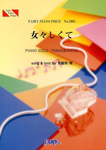 女々しくて ゴールデンボンバー[本/雑誌] (フェアリーピアノピース No.1002) (楽譜・教本) / フェアリー