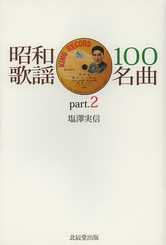 昭和歌謡100名曲 part.2[本/雑誌] (単行本・ムック) / 塩澤実信/著