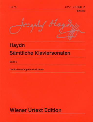 ハイドンピアノ・ソナタ全集 2[本/雑誌] (ウィーン原典版) (楽譜・教本) / 音楽之友社