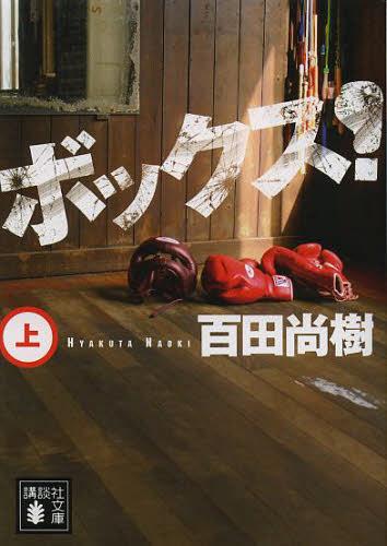 ボックス! 上[本/雑誌] (講談社文庫) (文庫) / 百田尚樹/〔著〕