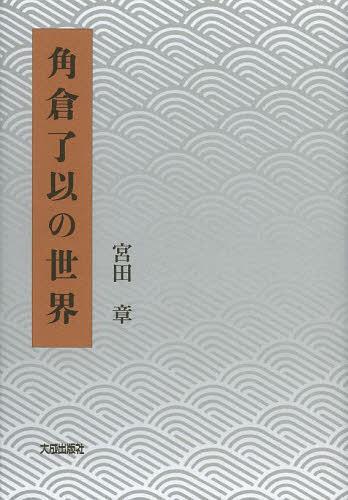 角倉了以の世界[本/雑誌] (単行本・ムック) / 宮田章/著