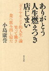 ありがとう人生燃えつき店じまい 「ダイヤモンド的人生」論笑って働き食べ飲み出し寝た[本/雑誌] (単行本・ムック) / 小島康誉/著