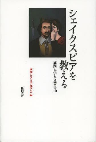 シェイクスピアを教える (成蹊大学人文叢書) (単行本・ムック) / 成蹊大学文学部学会/編