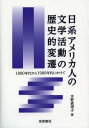 ご注文前に必ずご確認ください＜商品説明＞＜収録内容＞第1部 19世紀末から20世紀初頭の北米における在米日本人の文学活動—初期移民地の文学活動の多様性(1886年から1900年代)(黎明期の文学活動とその多様性翁久允の移民地文芸論と一世世代...