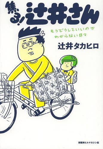 焦る!辻井さん もうどうしていいのかわからない日々 (コミックス) / 辻井タカヒロ/著