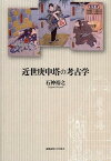 近世庚申塔の考古学[本/雑誌] (単行本・ムック) / 石神裕之/著