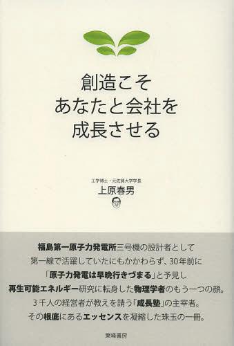 創造こそあなたと会社を成長させる[本/雑誌] (単行本・ムック) / 上原春男/著