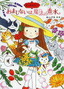 おまじないは魔法の香水[本/雑誌] ポプラ物語館 47 魔法の庭ものがたり 13 児童書 / あんびるやすこ/作・絵