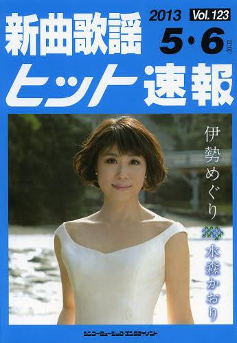 楽譜 新曲歌謡ヒット速報 123[本/雑誌] (楽譜・教本) / ブレンデュース