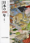 日本の200年 徳川時代から現代まで 上 / 原タイトル:A MODERN HISTORY OF JAPAN 原著第3版の翻訳[本/雑誌] (単行本・ムック) / アンドルー・ゴードン/〔著〕 森谷文昭/訳