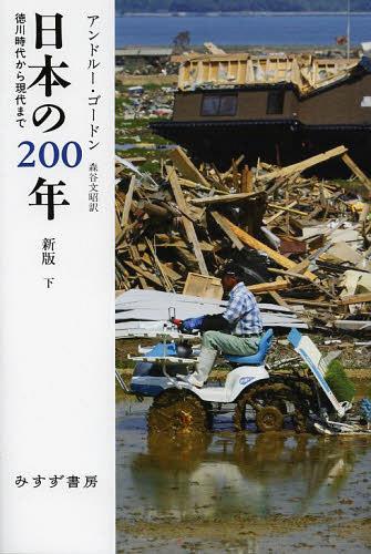 日本の200年 徳川時代から現代まで 下 / 原タイトル:A MODERN HISTORY OF JAPAN 原著第3版の翻訳 本/雑誌 (単行本 ムック) / アンドルー ゴードン/〔著〕 森谷文昭/訳